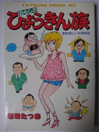 おもしろ ひょうきん族 ＜タツミムック 80＞