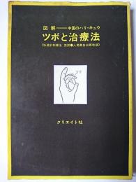 ツボと治療法 : 図解-中国のハリ・キュウ