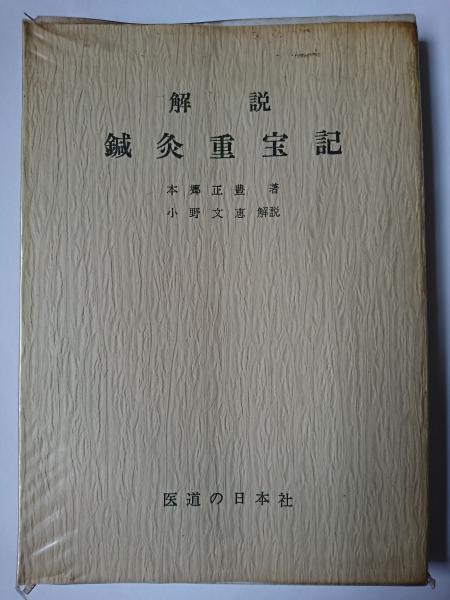 解説 鍼灸重宝記(本郷正豊) / 古本、中古本、古書籍の通販は「日本の