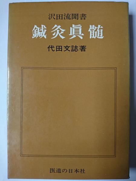 澤田流 鍼灸ノートブック(山田國弼/著 杉靖三郎先生/序) / 古本