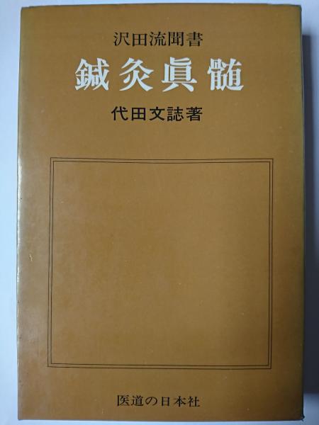 鍼灸真髄 : 沢田流聞書(代田文誌) / はなひ堂 / 古本、中古本、古書籍