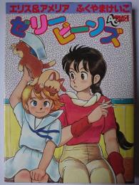 エリス&アメリア ゼリービーンズ ＜アニメージュコミックス 37＞