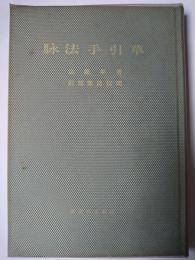脉法手引草
