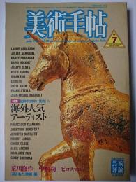 美術手帖 1986年7月号 特集 : 80年代前半に突出した海外人気アーティスト
