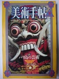 美術手帖 1986年9月号 特集 : バリ島の芸術