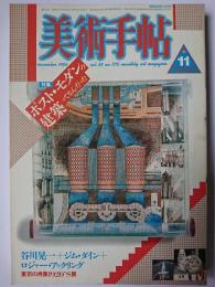美術手帖 1986年11月号 特集 : ポスト・モダンの建築ってなんだった
