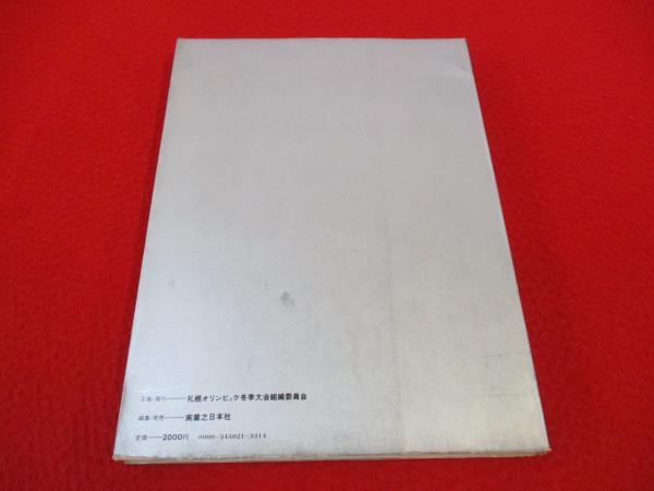 札幌オリンピック冬季大会 1972 公式総合版 / はなひ堂 / 古本