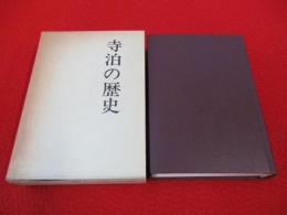 寺泊の歴史 【新潟県】