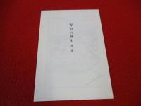 寺泊の歴史 【新潟県】