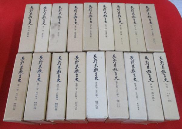 長野県教育史 本巻全16冊＋別巻2冊 18冊セット | 長野県教育史刊行会編