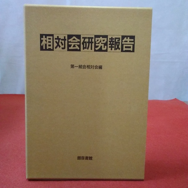 相対会研究報告第一組合相対会／銀座書館