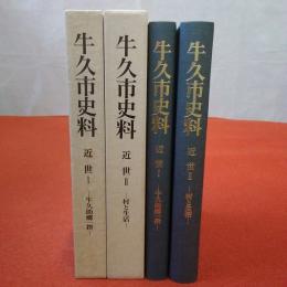 【茨城県】牛久市史料 近世1 牛久助郷一揆 近世2 村と生活 2冊セット