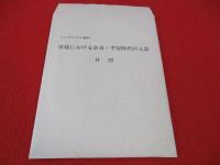 房総における奈良・平安時代の土器　シンポジウム資料
