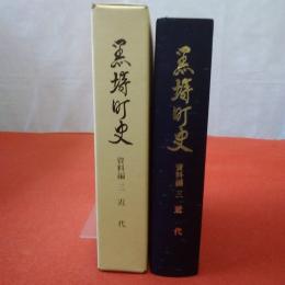 【新潟県 旧西蒲原郡】黒埼町史 資料編 3 近代