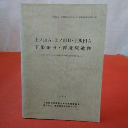 【千葉県】財団法人君津郡市文化財センター発掘調査報告書 第115集 上ノ山A・上ノ山B・下根田A・下根田B・御所塚遺跡 : かずさアカデミアパーク建設に伴う埋蔵文化財調査報告書4