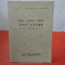 【千葉県】財団法人君津郡市文化財センター発掘調査報告書 第114集 兎谷・上時田・下時田・向台木・台木B遺跡 : かずさアカデミアパーク建設に伴う埋蔵文化財調査報告書3