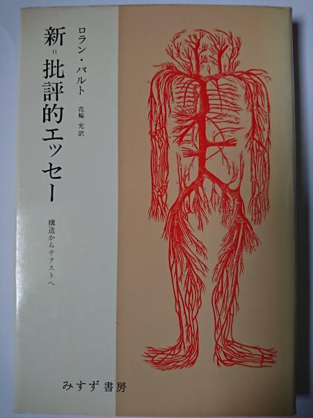 新=批評的エッセー : 構造からテクストへ(ロラン・バルト
