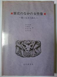 歴史のなかの女性像 : 愛に生きた25人