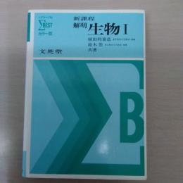 解明 生物 1 ＜シグマ・ベスト＞ カラー版