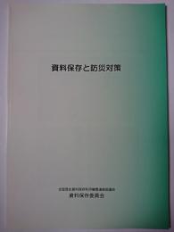 資料保存と防災対策