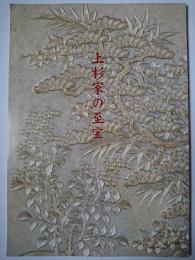 上杉家の至宝 : 開館記念特別展