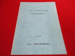 千葉市芳賀輪遺跡　昭和61年発掘調査報告書