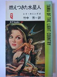 燃えつきた水星人 ＜Q-TブックスSF＞