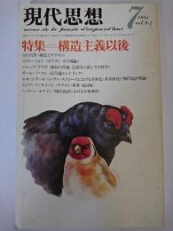 現代思想 1981年7月号 Vol.9-7 特集 : 構造主義以後