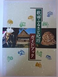 秋田ふるさと紀行ガイドブック