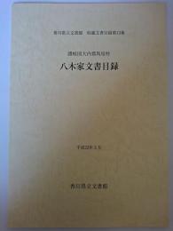 八木家文書目録 : 讃岐国大内郡馬宿村 ＜香川県立文書館収蔵文書目録 第13集＞