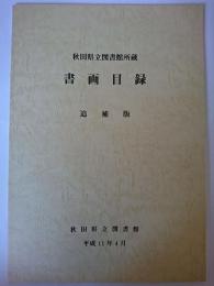 秋田県立図書館所蔵書画目録 追補版