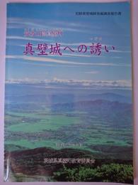 真壁城への誘い : 史跡真壁城跡発掘調査報告書