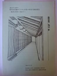 過去から未来へ 鹿角市花輪の「コミセ」を持つ町屋の調査報告 : 保存と再生へ向けて