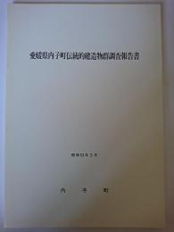 愛媛県内子町伝統的建造物群調査報告書 改訂版