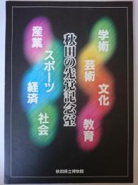 秋田の先覚記念室図録