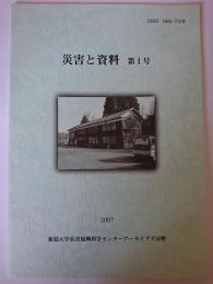 災害と資料 第1号