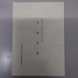 歴史の道調査報告19 男鹿街道