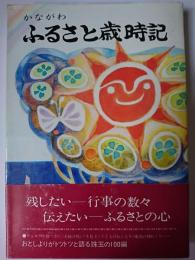 かながわふるさと歳時記 ＜ともしび双書  暮らしと工夫シリーズ 3＞