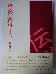 横浜の伝説ノート