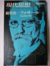 現代思想 1978年10月臨時増刊号 特集 : フッサール 現象学運動の展開