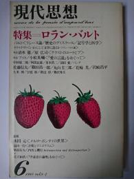 現代思想 1980年6月号 Vol.8-7 特集 : ロラン・バルト