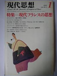 現代思想 1982年1月号 Vol.10-1 特集 : 現代フランスの思想