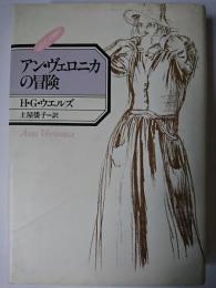 アン・ヴェロニカの冒険 ＜ヒロインの時代＞