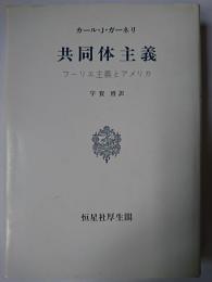 共同体主義 : フーリエ主義とアメリカ