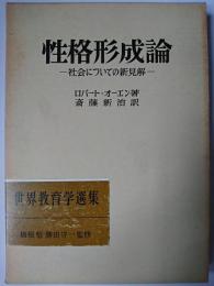 性格形成論 : 社会についての新見解 ＜世界教育学選集 78＞