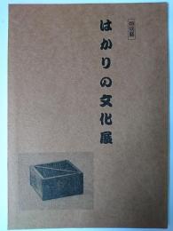 はかりの文化展 : 特別展