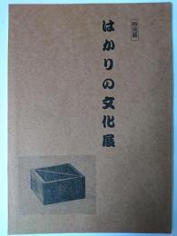 はかりの文化展 : 特別展