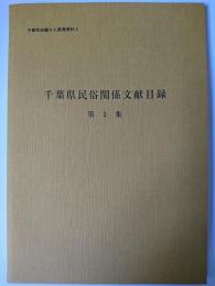 千葉県民俗関係文献目録 第2集 ＜千葉県史編さん基礎資料 2＞