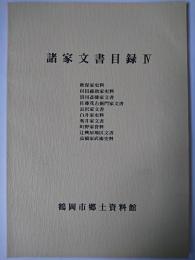 諸家文書目録 4