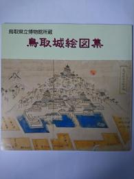鳥取県立博物館所蔵鳥取城絵図集